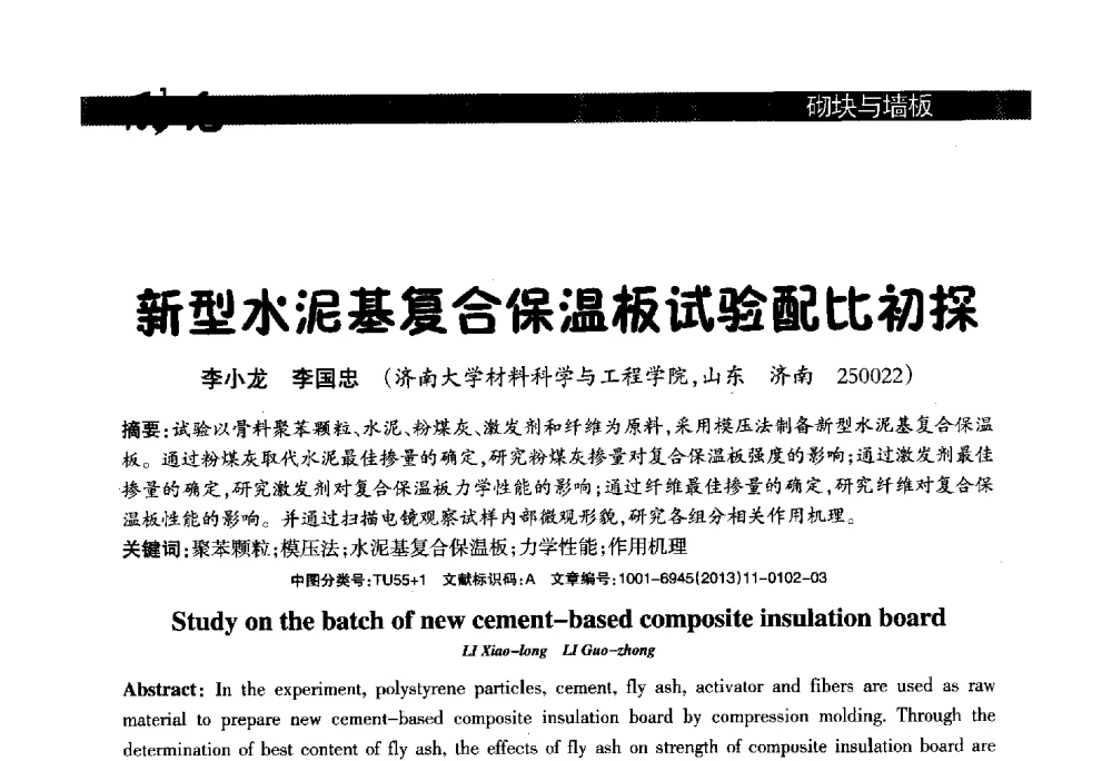 新型水泥基复合保温板试验配比初探 - 2013年第十六届(南昌)国际墙体屋面材料生产技术及装备博览会