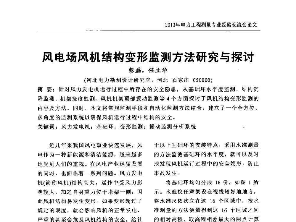 风电场风机结构变形监测方法研究与探讨 - 中国电力规划设计协会勘测分会电力工程测量专业经验交流会