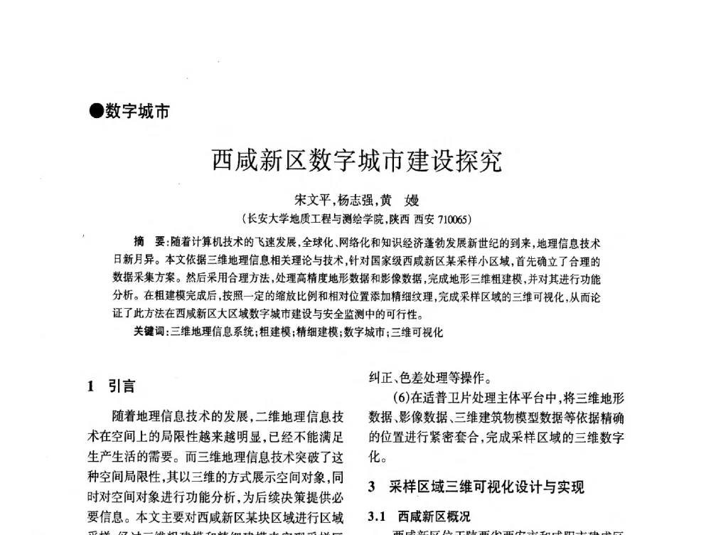 西咸新区数字城市建设探究 - 四川省通信学会2014年学术年会