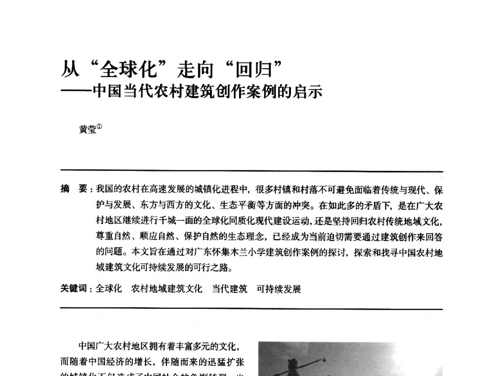 从全球化走向回归--中国当代农村建筑创作案例的启示 - 全国第十四次建筑与文化学术讨论会