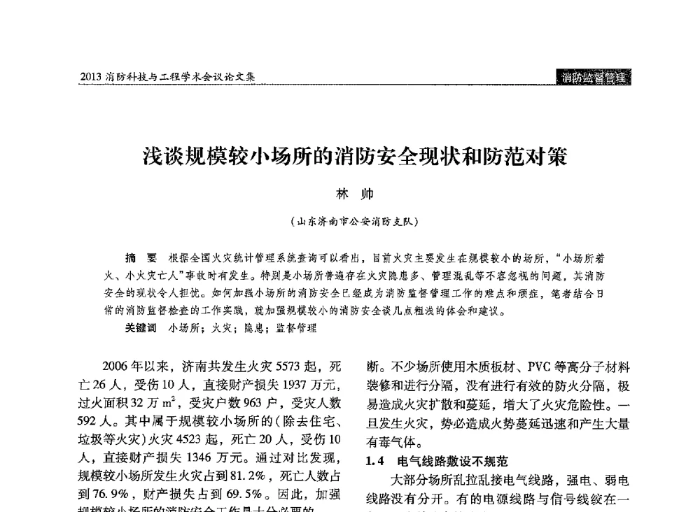 浅谈规模较小场所的消防安全现状和防范对策 - 2013消防科技与工程学术会议