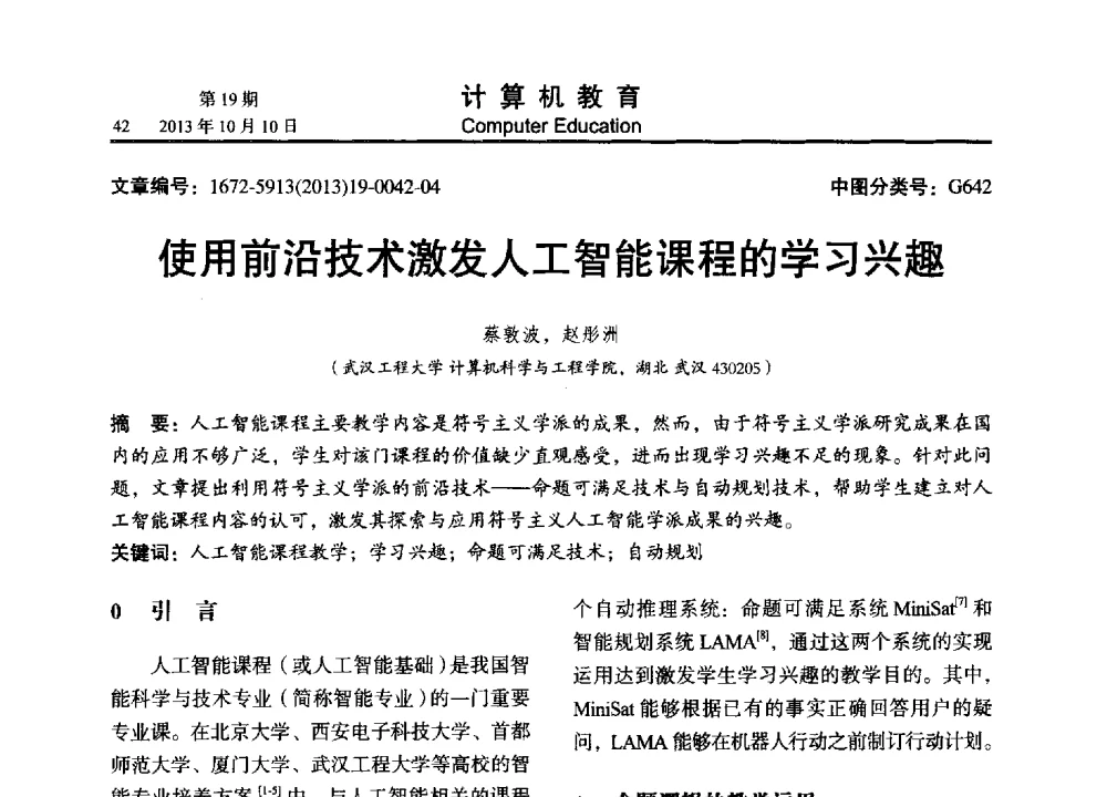 使用前沿技术激发人工智能课程的学习兴趣 - 2013年全国智能科学与技术教育暨教学学术研讨会