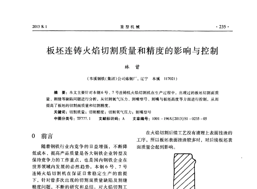 板坯连铸火焰切割质量和精度的影响与控制 - 2013连铸装备技术的科技进步与精细化学术研讨会