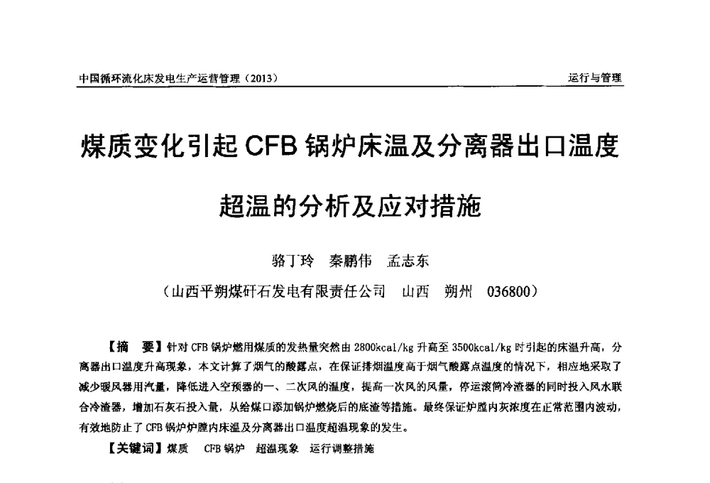 煤质变化引起CFB锅炉床温及分离器出口温度超温的分析及应对措施 - 全国电力行业CFB机组技术交流服务协作网第十二届年会