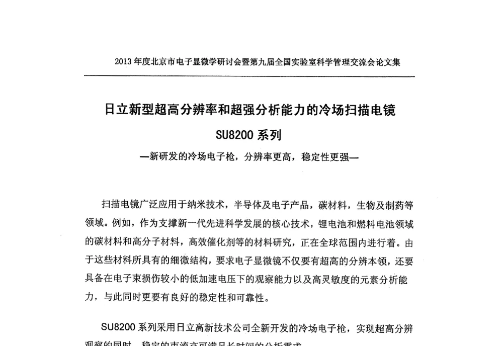 日立新型超高分辨率和超强分析能力的冷场扫描电镜SU8200系列-新研发的冷场电子枪_分辨率更高_稳定性更强- - 2013年度北京市电子显微学研讨会暨第九届全国实验室科学管理交流会