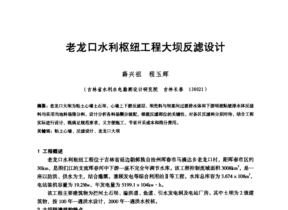 老龙口水利枢纽工程大坝反滤设计 - 东北三省水利学会2013年学术年会