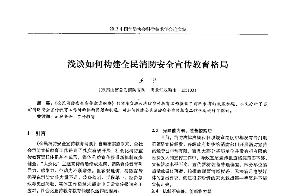 浅谈如何构建全民消防安全宣传教育格局 - 2013中国消防协会科学技术年会