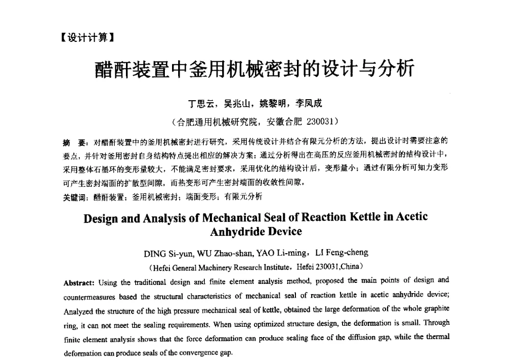 醋酐装置中釜用机械密封的设计与分析 - 第五届全国流体密封学术会议