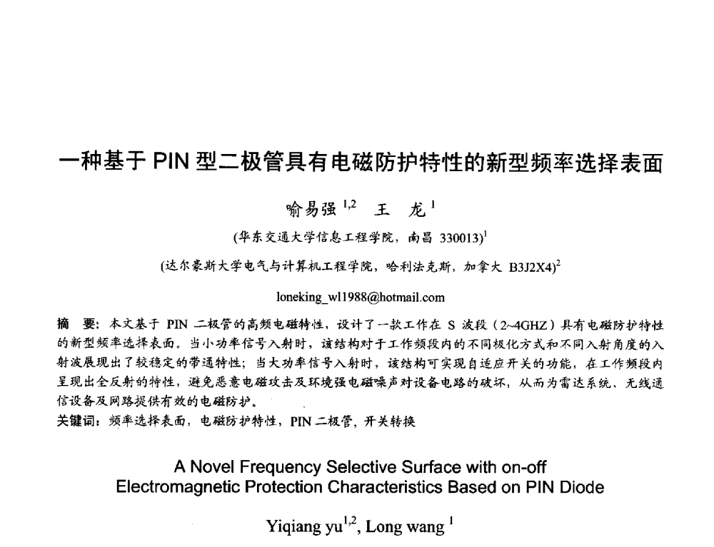 一种基于PIN型二极管具有电磁防护特性的新型频率选择表面 - 2013年全国天线年会