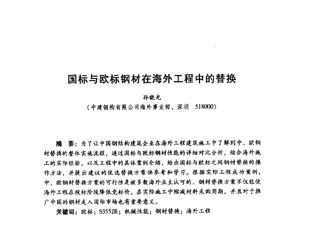 国标与欧标钢材在海外工程中的替换 - 2014年全国建筑钢结构行业大会