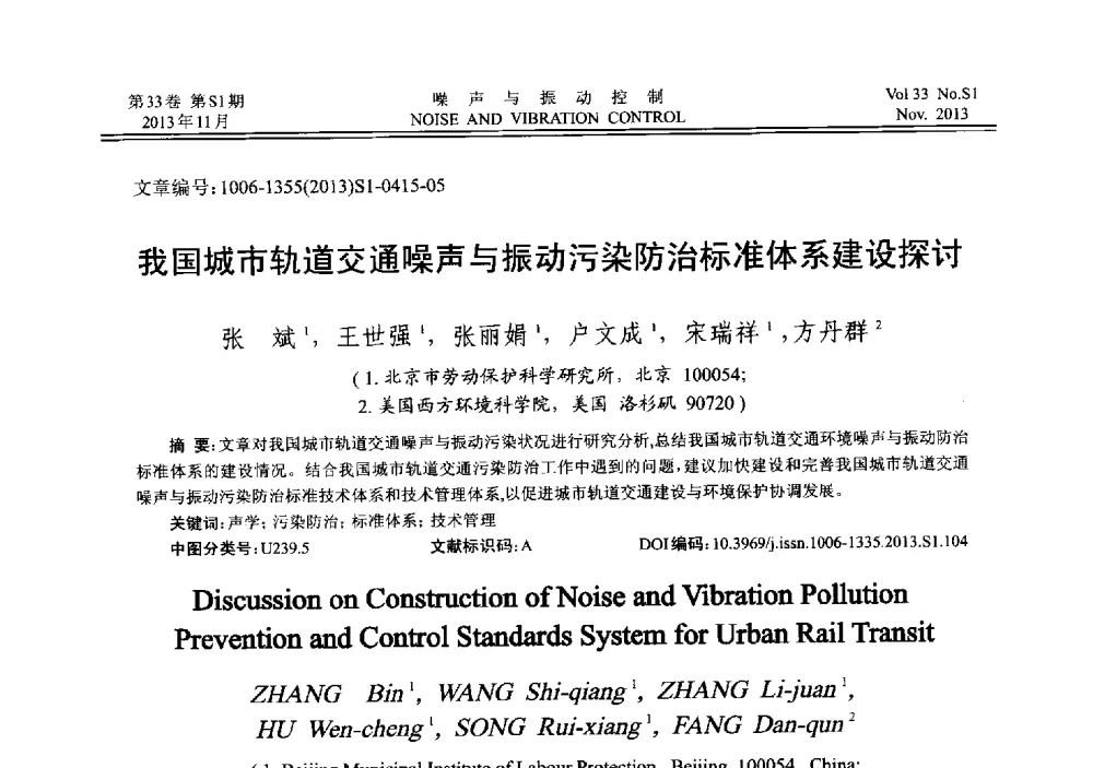 我国城市轨道交通噪声与振动污染防治标准体系建设探讨 - 第十三届全国噪声与振动控制工程学术会议