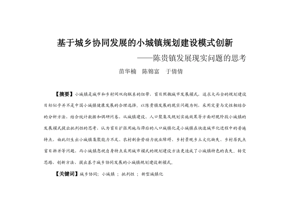 基于城乡协同发展的小城镇规划建设模式创新--陈贵镇发展现实问题的思考 - 2013中国城市规划年会