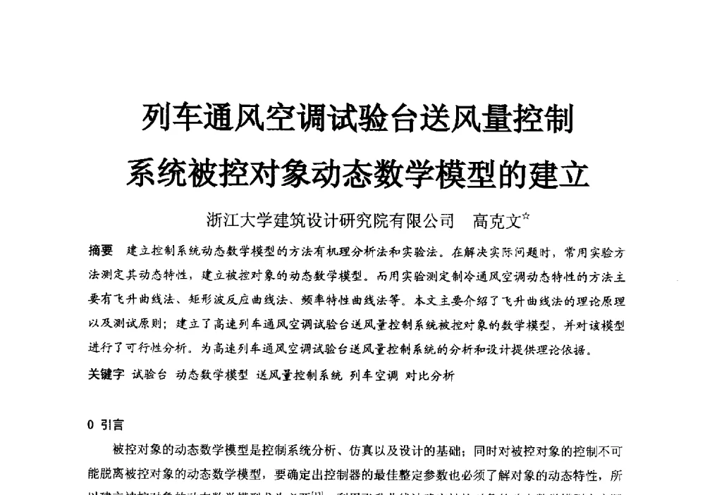 列车通风空调试验台送风量控制系统被控对象动态数学模型的建立 - 2014浙江省暖通空调动力学术年会暨杭州市暖通空调学术年会