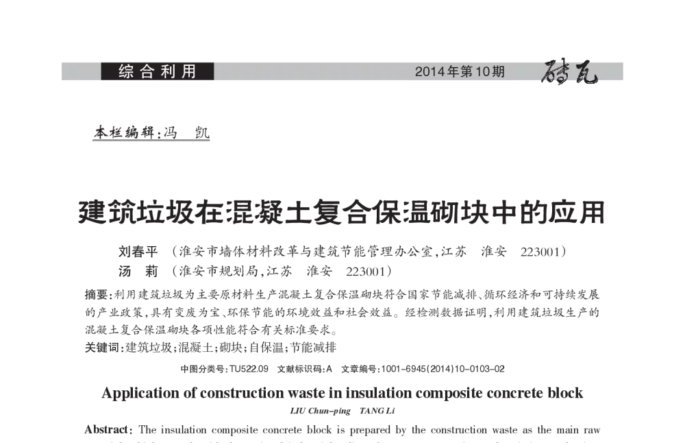 建筑垃圾在混凝土复合保温砌块中的应用 - 第十七届国际墙体屋面材料生产技术交流会