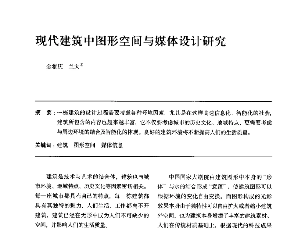 现代建筑中图形空间与媒体设计研究 - 全国第十四次建筑与文化学术讨论会