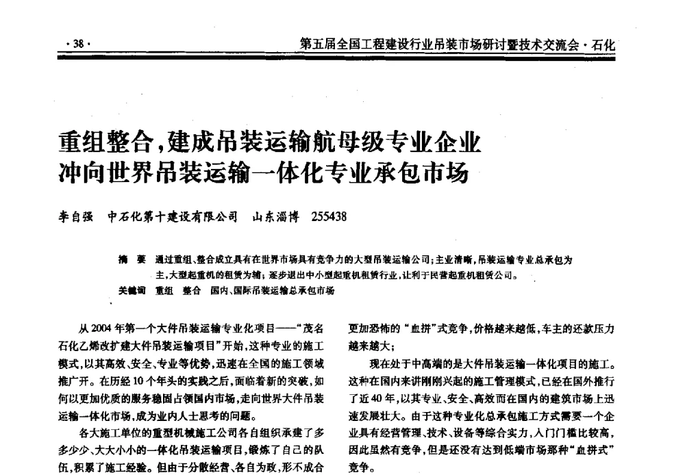 重组整合_建成吊装运输航母级专业企业冲向世界吊装运输一体化专业承包市场 - 第五届全国工程建设行业吊装市场研讨暨技术交流会
