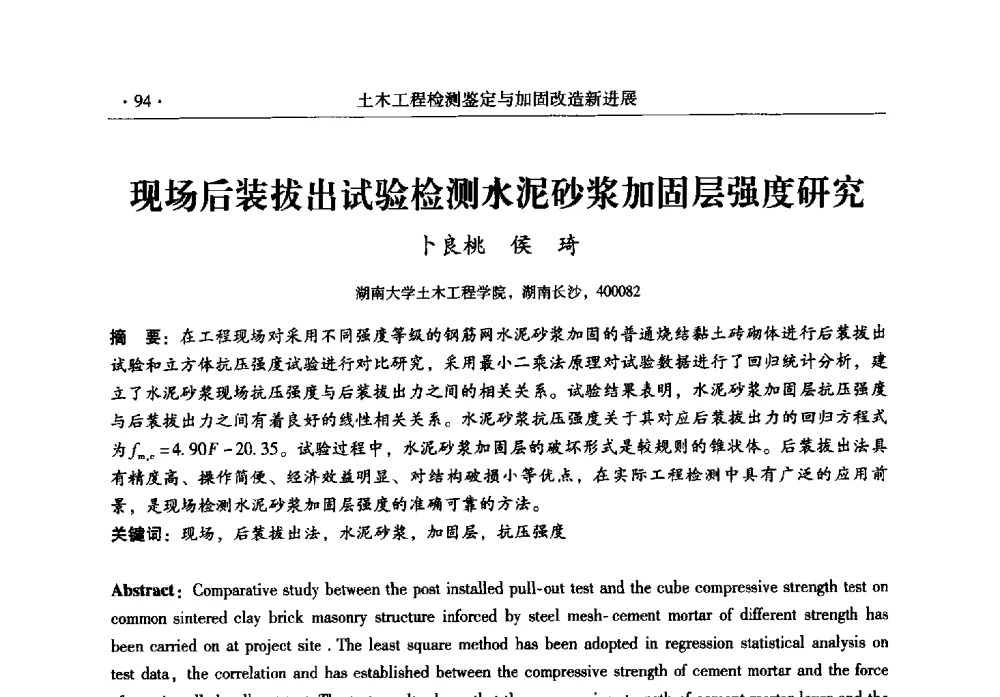现场后装拔出试验检测水泥砂浆加固层强度研究 - 全国建筑物检测鉴定与加固改造第十二届学术交流会