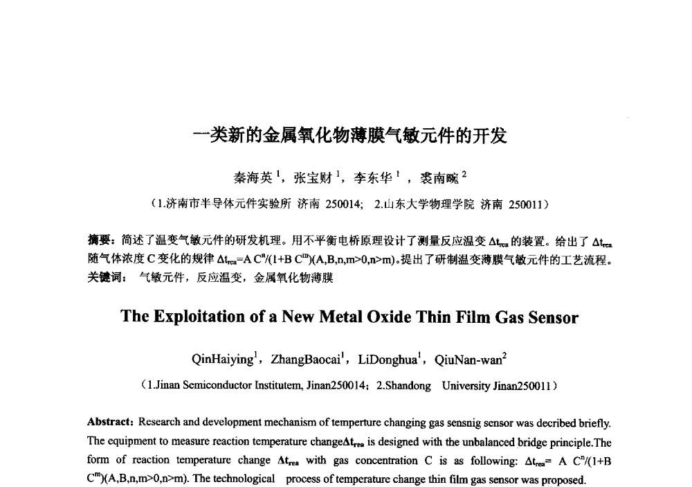 一类新的金属氧化物薄膜气敏元件的开发 - 2013‘全国半导体器件技术、产业发展研讨会暨第六届中国微纳电子技术交流与学术研讨会
