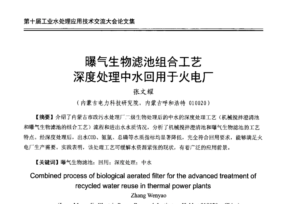 曝气生物滤池组合工艺深度处理中水回用于火电厂 - 第十届工业水处理应用技术交流大会