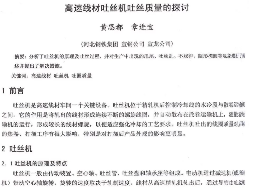 高速线材吐丝机吐丝质量的探讨 - 2012年河北省轧钢生产技术暨学术年会