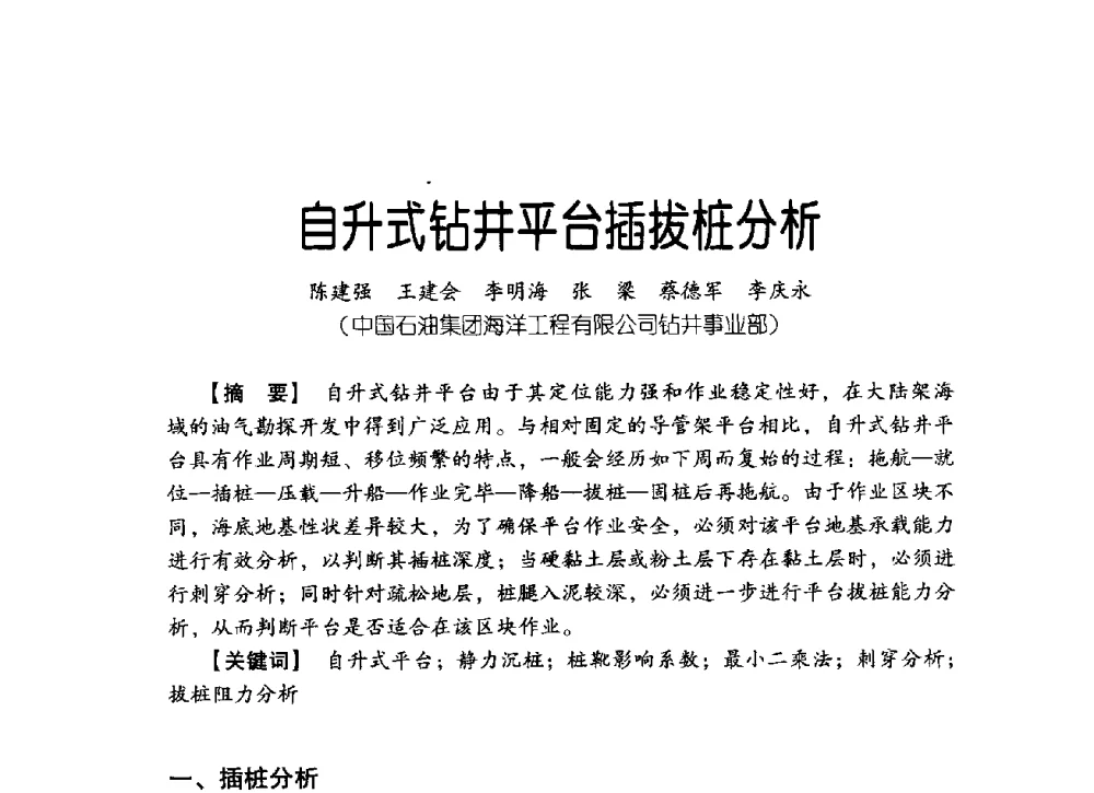 自升式钻井平台插拔桩分析 - 中国石油集团海洋工程有限公司2013青年科技论坛