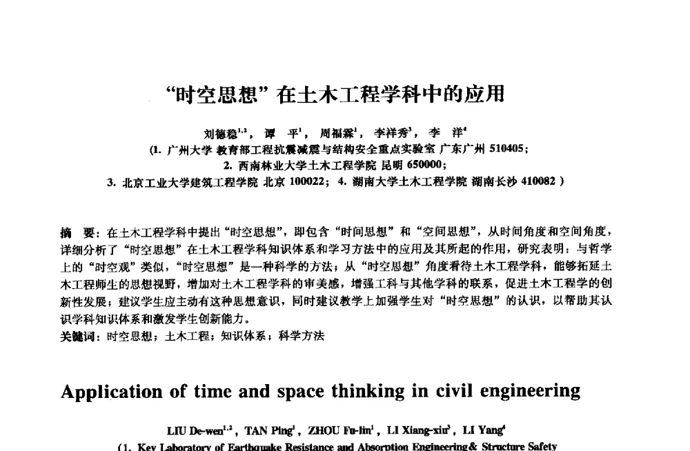 时空思想在土木工程学科中的应用 - 2013年全国土木工程研究生学术会议