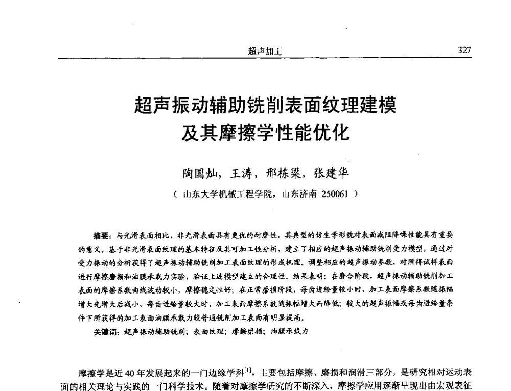超声振动辅助铣削表面纹理建模及其摩擦学性能优化 - 第15届全国特种加工学术会议