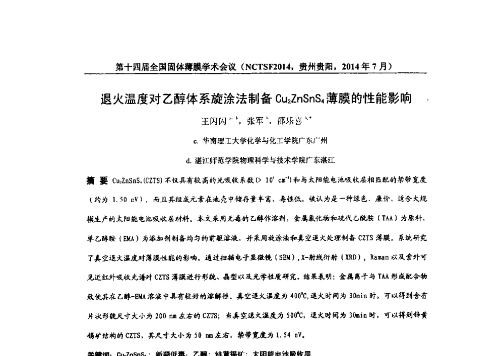 退火温度对乙醇体系旋涂法制备Cu2ZnSnS4薄膜的性能影响 - 第十四届全国固体薄膜学术会议