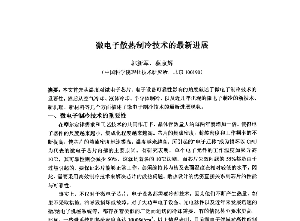微电子散热制冷技术的最新进展 - 2014`全国半导体器件产业发展、创新产品和新技术研讨会暨第七届中国微纳电子技术交流与学术研讨会