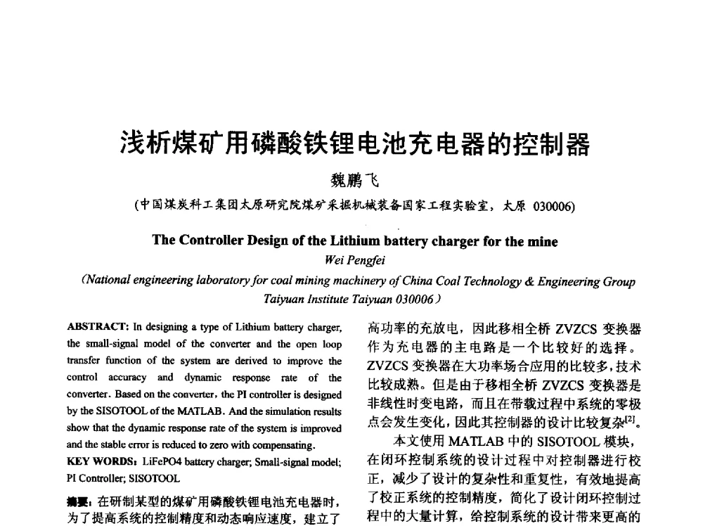 浅析煤矿用磷酸铁锂电池充电器的控制器 - 山西省电工技术学会2013学术年会