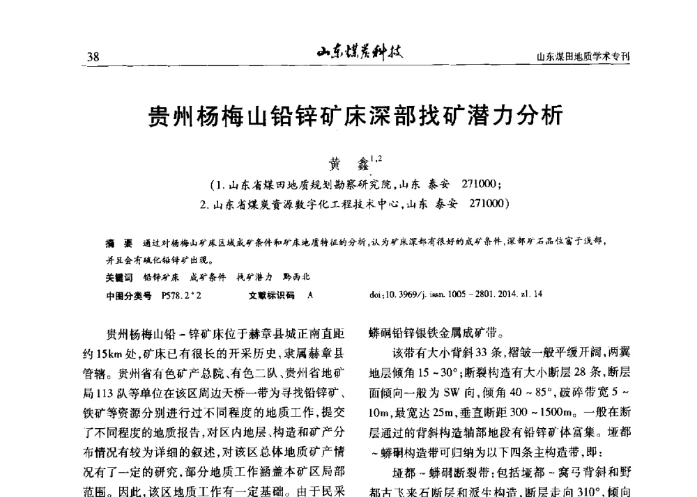 贵州杨梅山铅锌矿床深部找矿潜力分析 - 山东省煤炭学会煤田地质专业委员会新形势下煤田地质工作发展论坛
