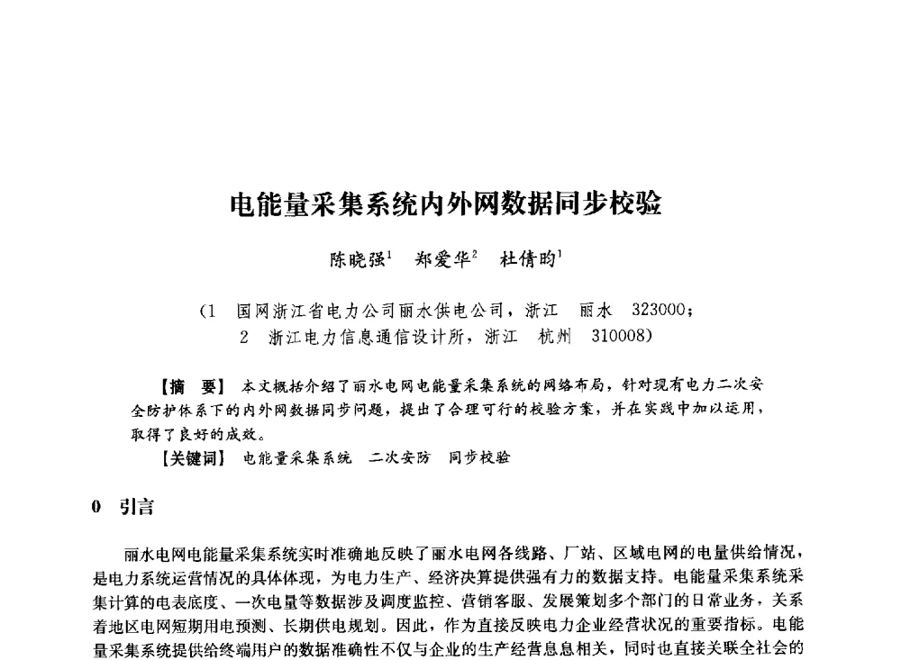 电能量采集系统内外网数据同步校验 - 第十届长三角电机、电力科技分论坛
