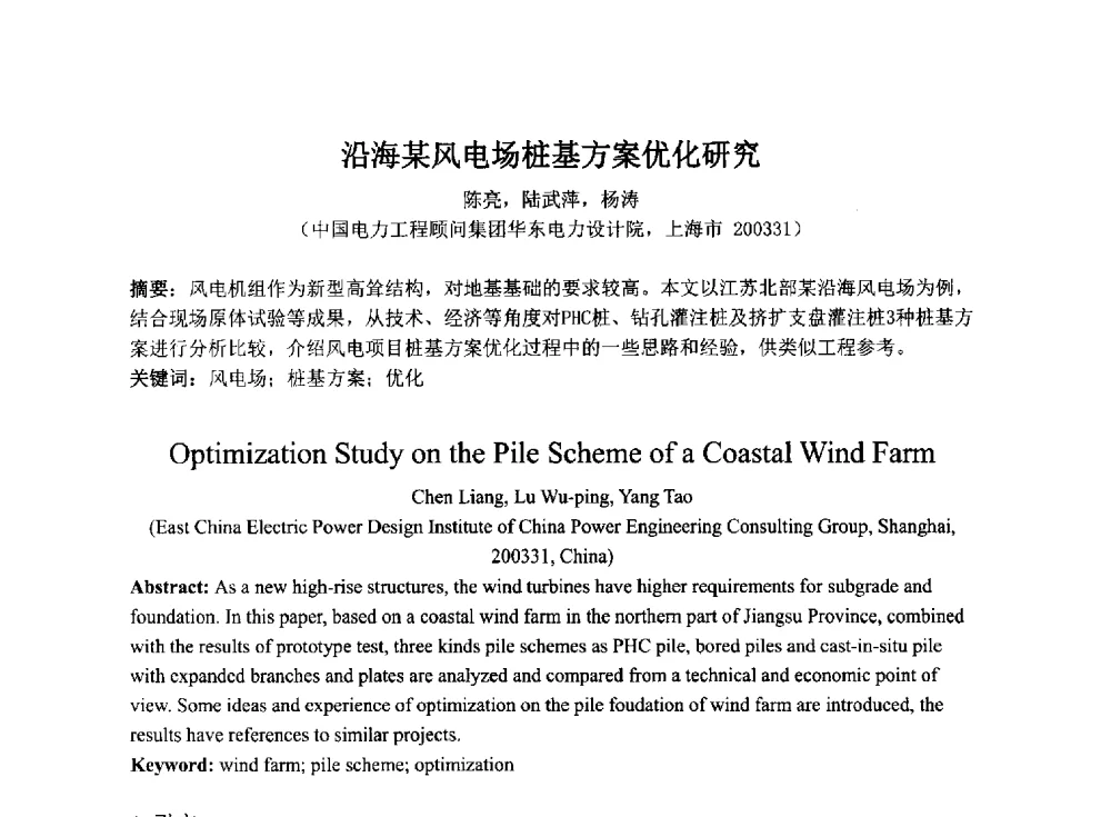 沿海某风电场桩基方案优化研究 - 2014年电力岩土工程专业经验交流会