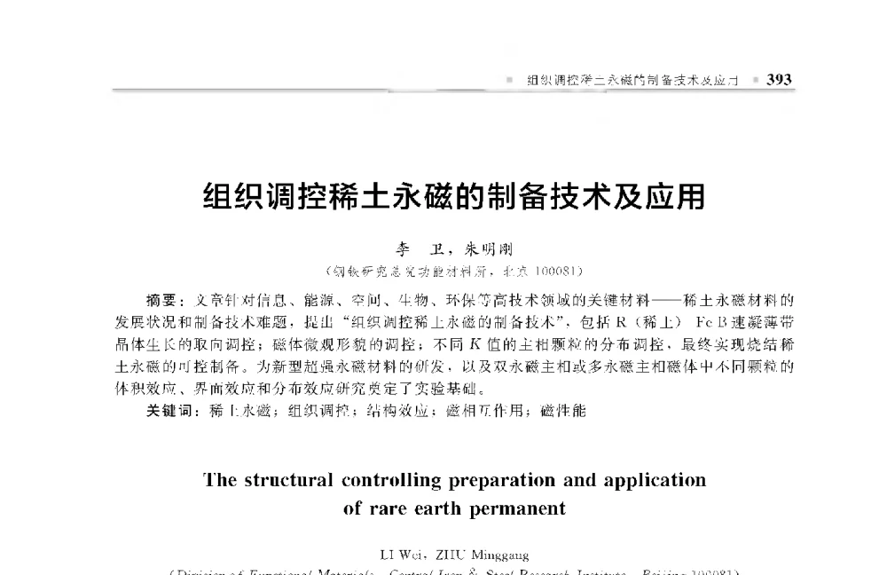 组织调控稀土永磁的制备技术及应用 - 中国工程院化工、冶金与材料工程第十届学术会议
