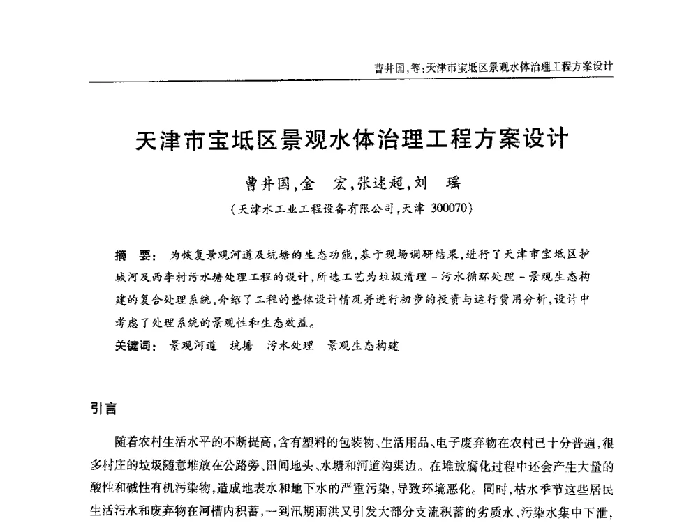 天津市宝坻区景观水体治理工程方案设计 - 中国土木工程学会全国排水委员会2013年年会