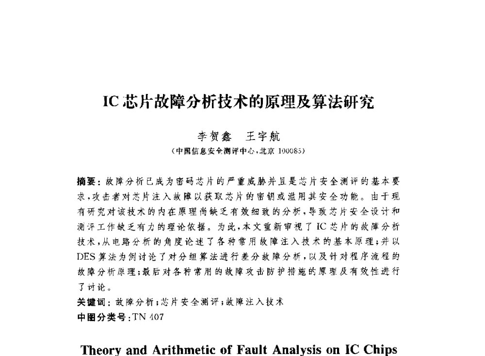 IC芯片故障分析技术的原理及算法研究 - 第七届信息安全漏洞分析与风险评估大会