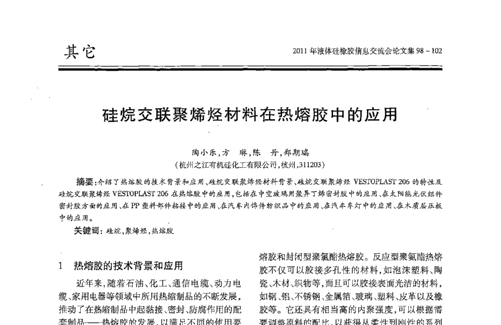 硅烷交联聚烯烃材料在热熔胶中的应用 - 2011年液体硅橡胶信息交流会