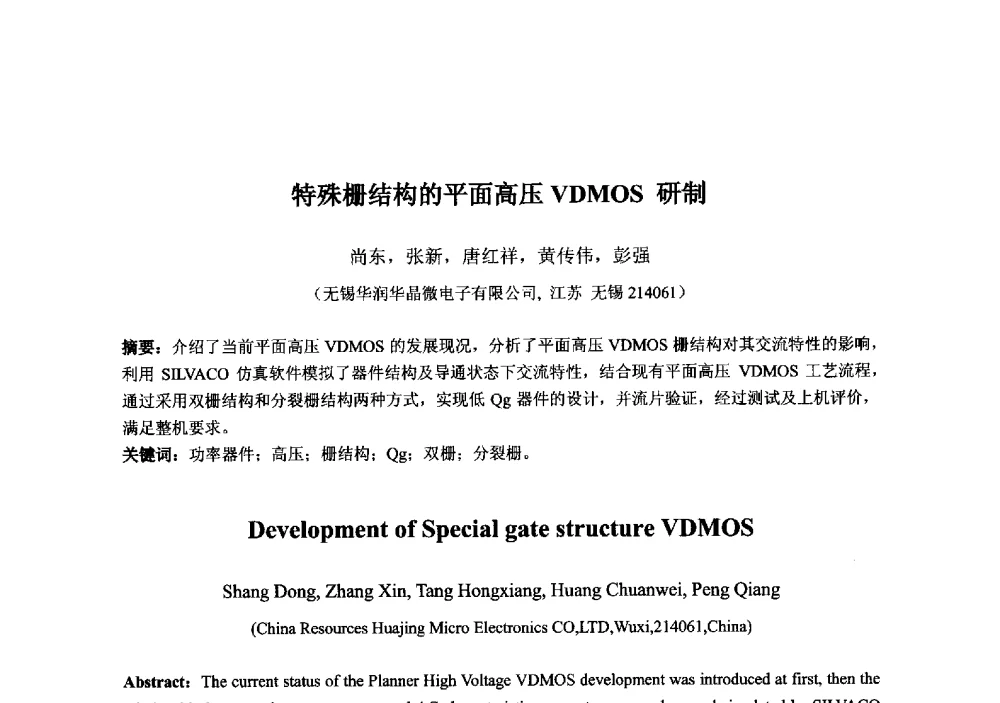 特殊栅结构的平面高压VDMOS研制 - 2013‘全国半导体器件技术、产业发展研讨会暨第六届中国微纳电子技术交流与学术研讨会