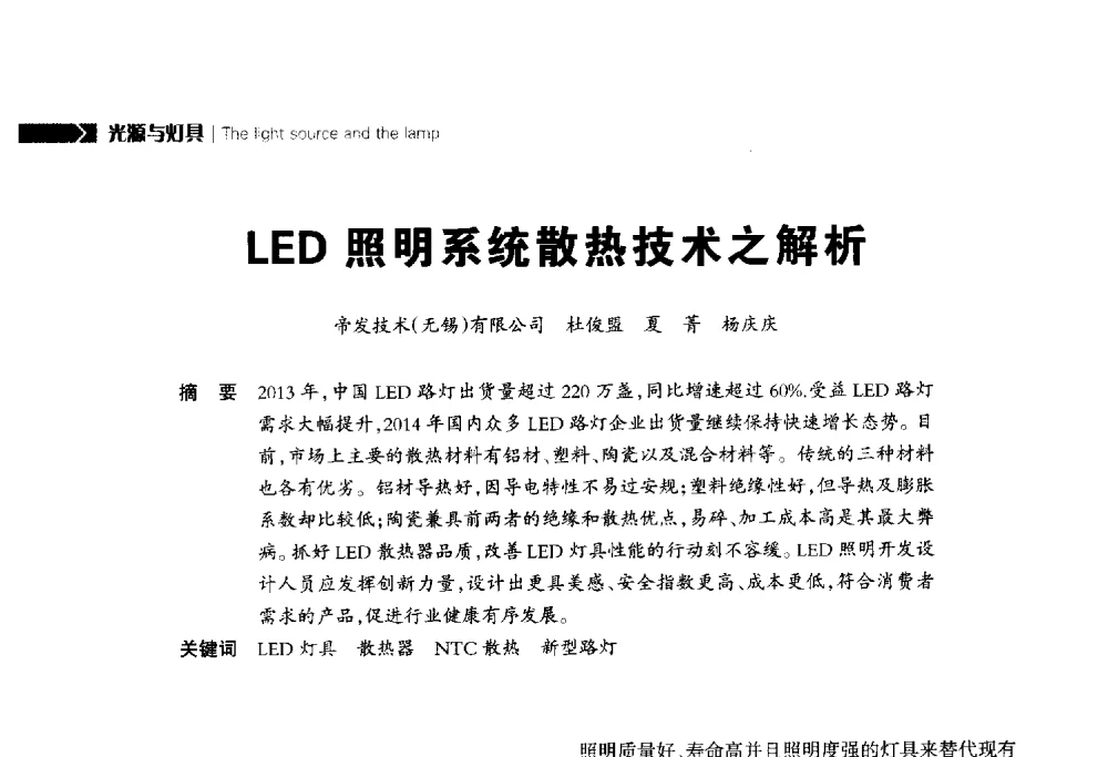 LED照明系统散热技术之解析 - 2014中国道路照明论坛