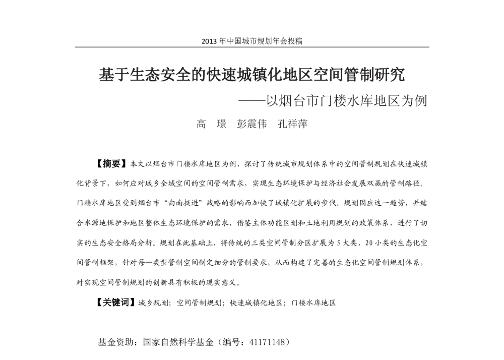基于生态安全的快速城镇化地区空间管制研究--以烟台市门楼水库地区为例 - 2013中国城市规划年会