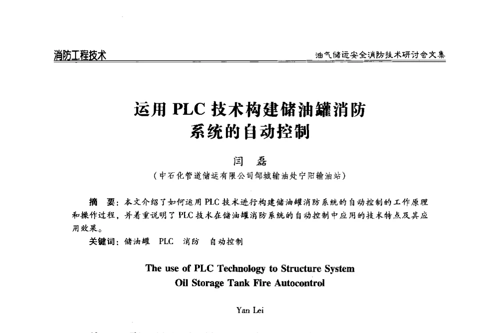 运用PLC技术构建储油罐消防系统的自动控制 - 2014油气储运安全消防技术研讨会