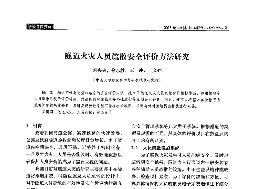 隧道火灾人员疏散安全评价方法研究 - 2013消防科技与工程学术会议