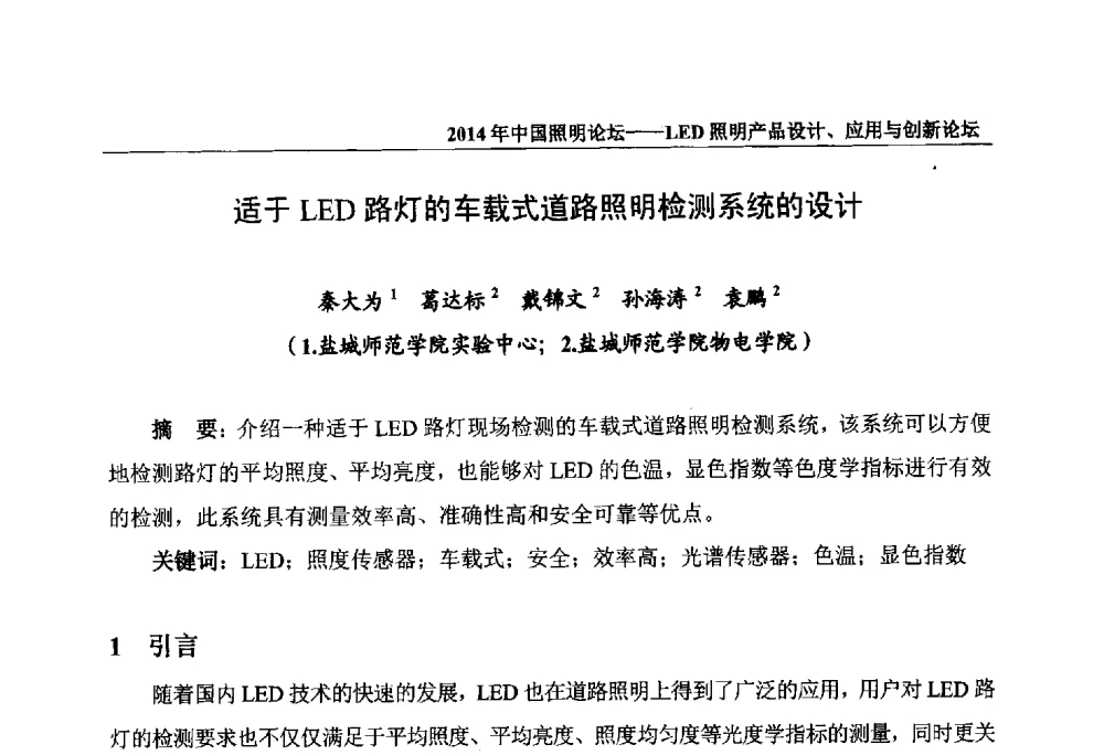 适于LED路灯的车载式道路照明检测系统的设计 - 2014中国照明论坛——LED照明产品设计、应用与创新论坛