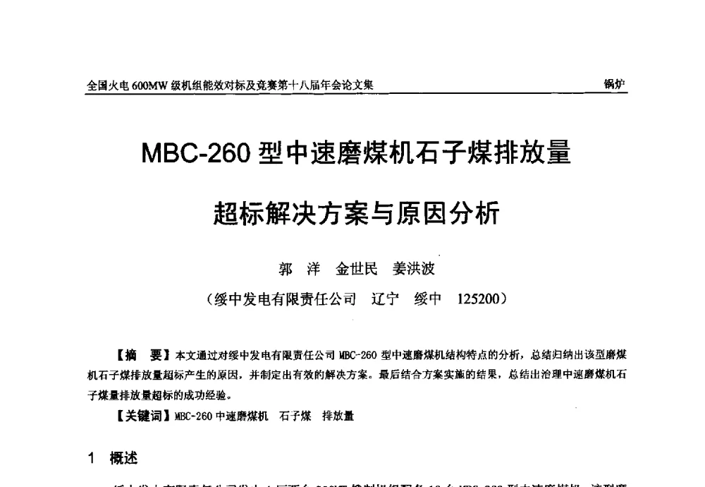 MBC-260型中速磨煤机石子煤排放量超标解决方案与原因分析 - 全国火电600MW级机组能效对标及竞赛第十八届年会