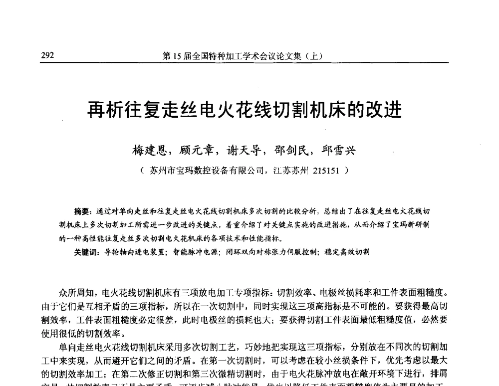 再析往复走丝电火花线切割机床的改进 - 第15届全国特种加工学术会议