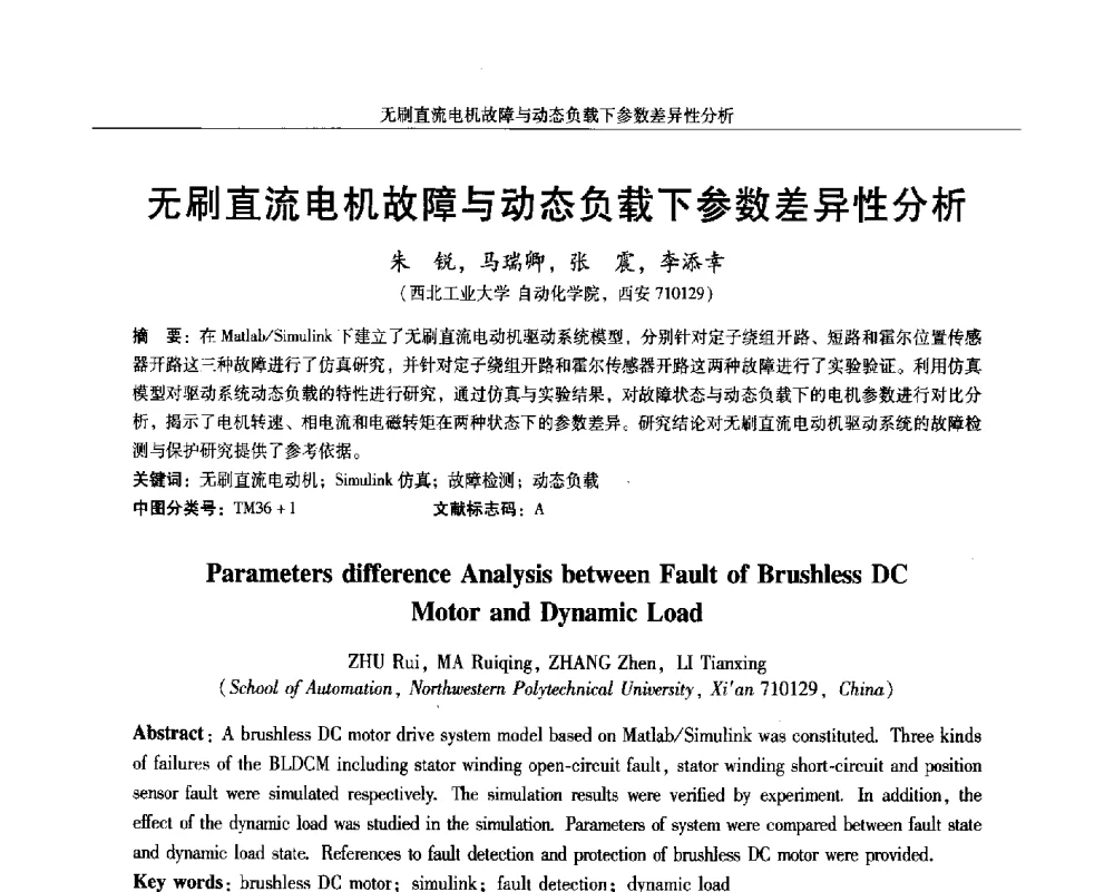 无刷直流电机故障与动态负载下参数差异性分析 - 2014微特电机及驱动技术创新与发展论坛