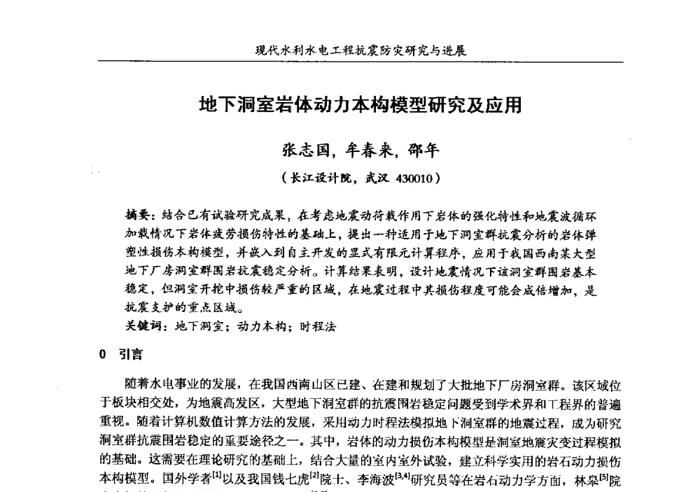 地下洞室岩体动力本构模型研究及应用 - 第四届全国水工抗震防灾学术交流会