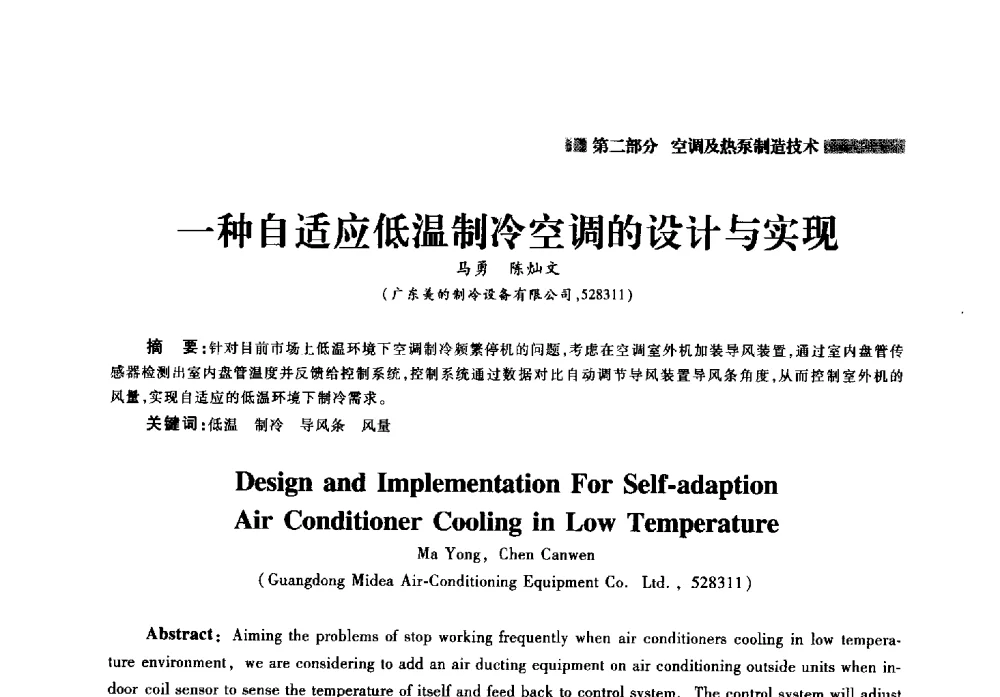 一种自适应低温制冷空调的设计与实现 - 2014年中国家用电器技术大会
