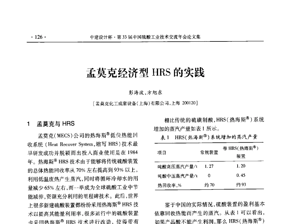 孟莫克经济型HRS的实践 - 2013年第三十三届中国硫酸工业技术交流年会