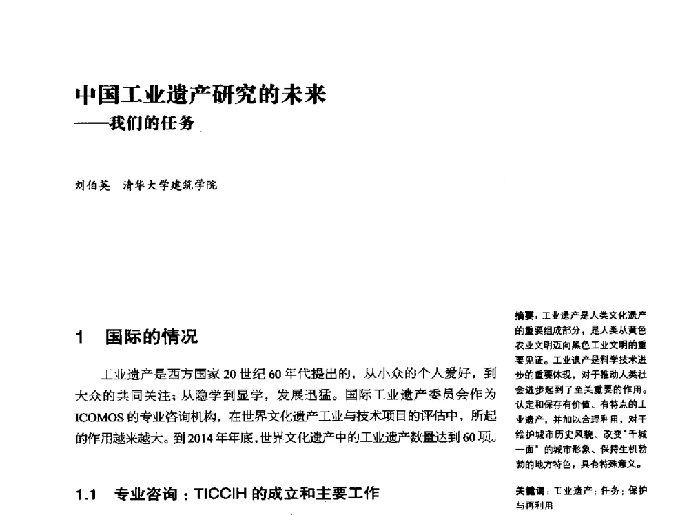 中国工业遗产研究的未来--我们的任务 - 2014年中国第五届工业建筑遗产学术研讨会暨中国历史文化名城西北片区会议